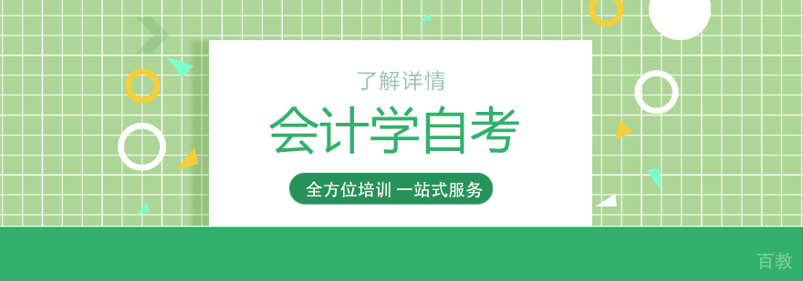上海会计学自考本科