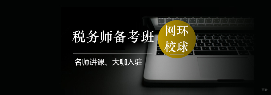 税务师备考课程实景教学