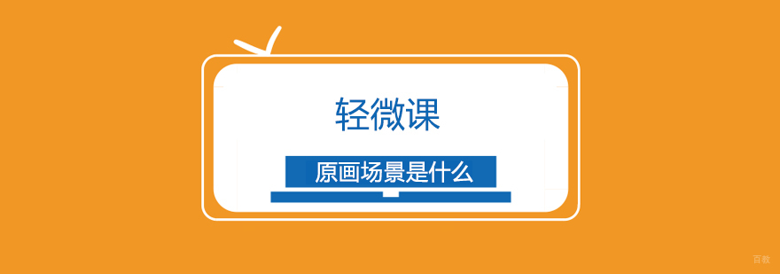 上海原画场景是什么