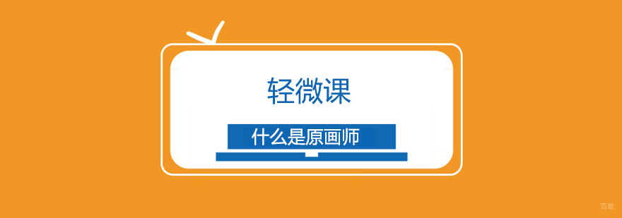 上海什么是原画师