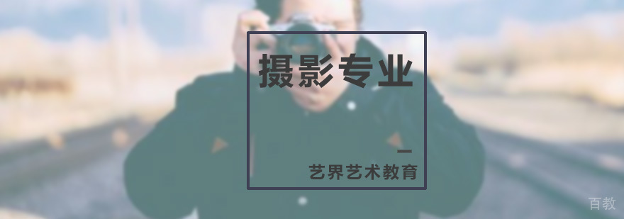 摄影专业课程