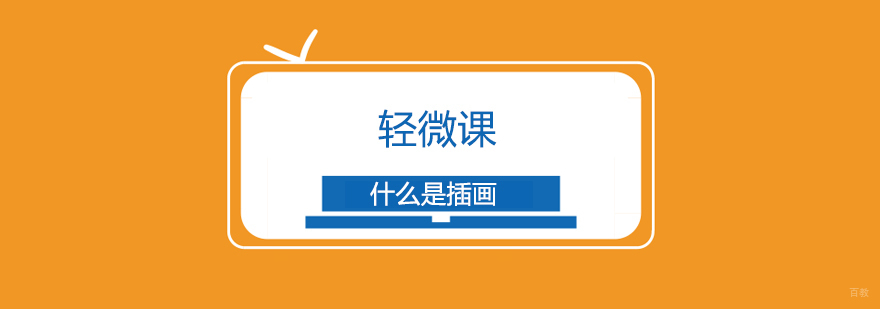 上海什么是插画