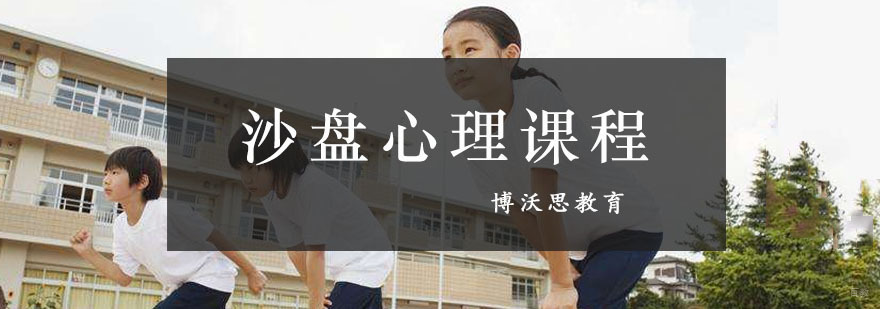 成都沙盘心理课程