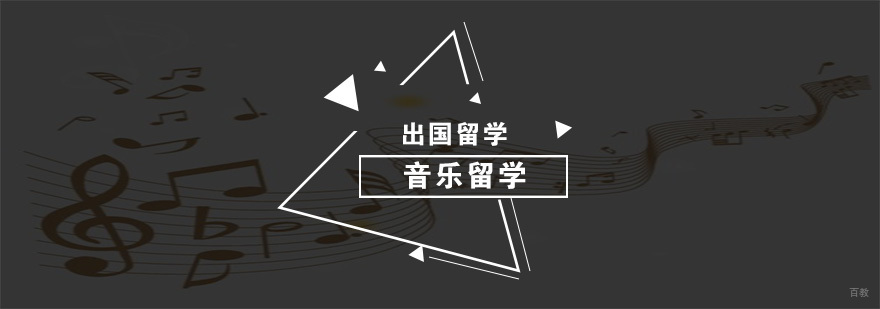 音乐留学