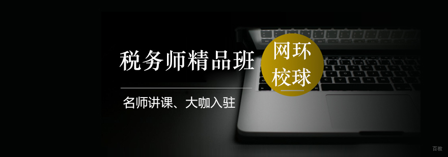 税务师精品班教学场景