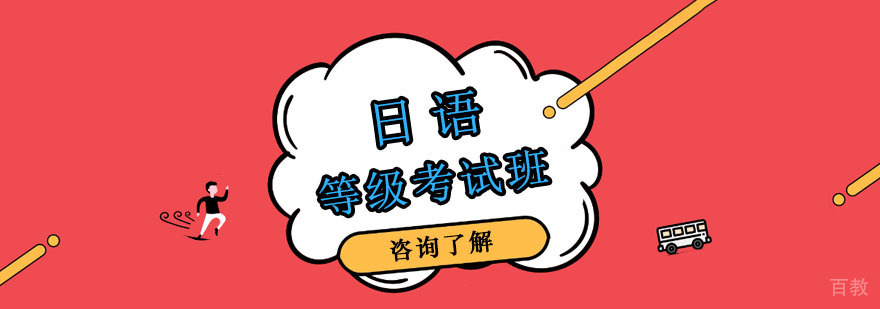 日语等级考试培训