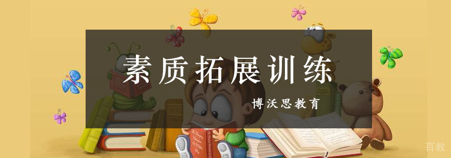 成都素质拓展训练课程