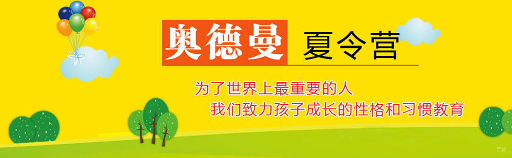 北京奥德曼夏令营简介