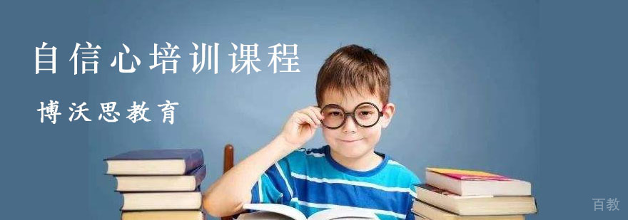 成都自信心培训课程