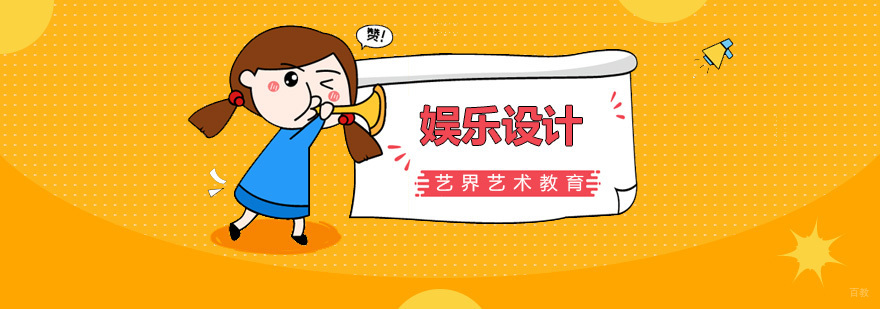 广州娱乐设计专业课程 娱乐设计专业课程