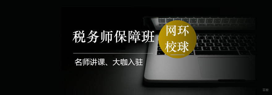 青岛税务师保障班课程体系-环球网校教学基地