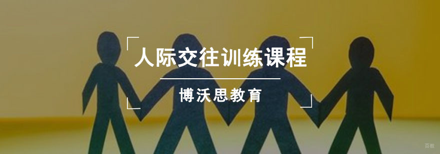 成都人际交往训练课程