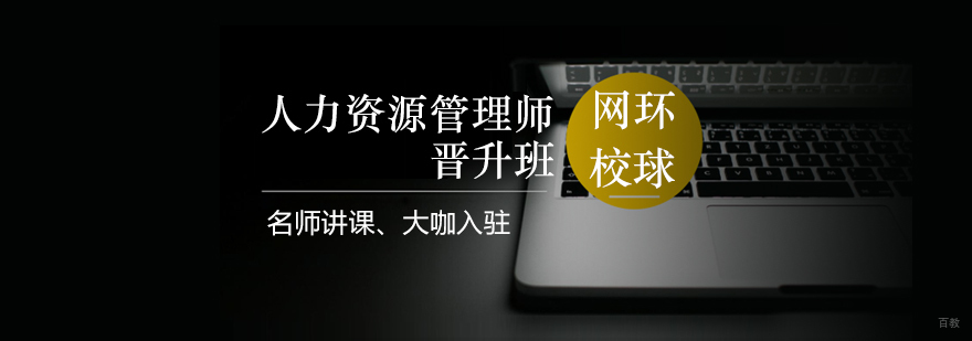 青岛环球网校人力资源管理师认证课程