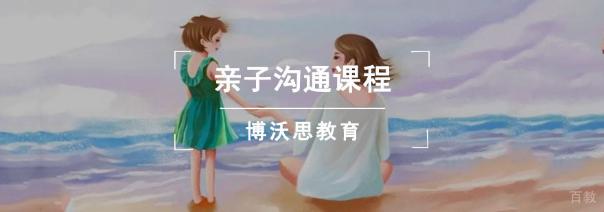 成都亲子沟通课程