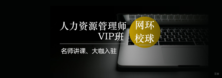 青岛人力资源管理师认证培训课程