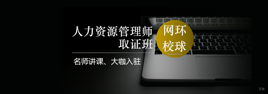 青岛人力资源管理师认证培训