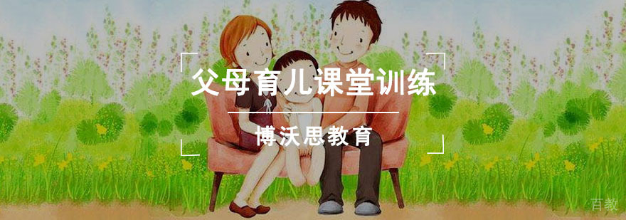 成都父母育儿课堂训练