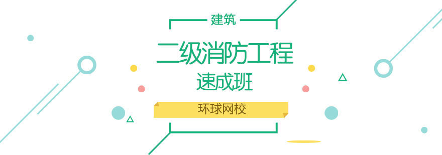 济南二级消防工程速成班教学实景