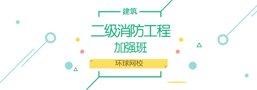 济南消防工程师强化培训课程