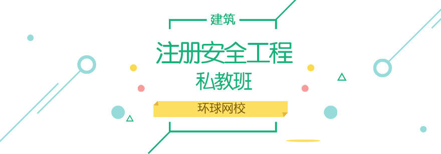 济南注册安全工程师私教课程