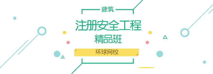 济南注册安全工程师精品课程