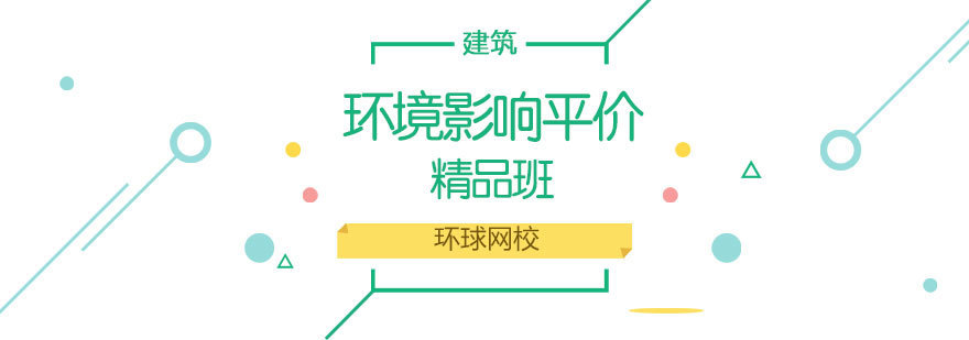 济南环评培训课程体系