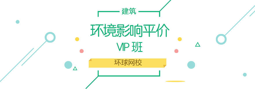 济南环评师VIP课程体系