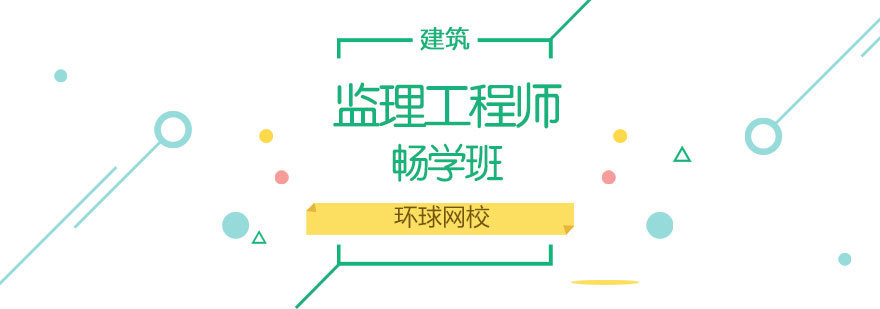 济南监理工程师培训课程实景