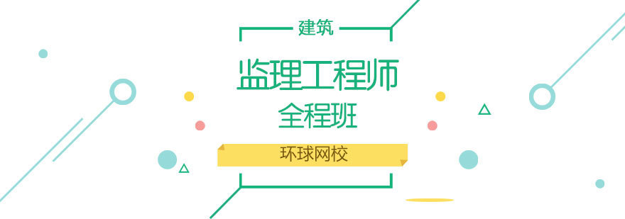 济南监理工程师培训课程