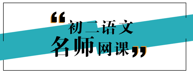 上海初二语文网课
