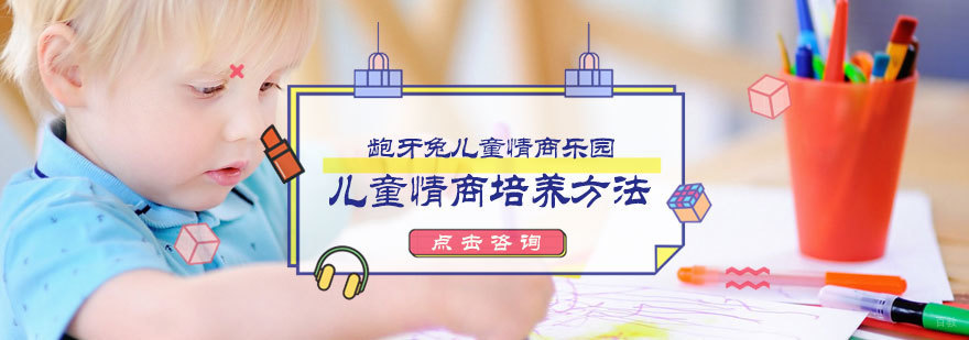 儿童情商培养方法