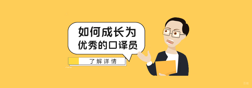 如何成长为一名优秀的口译员