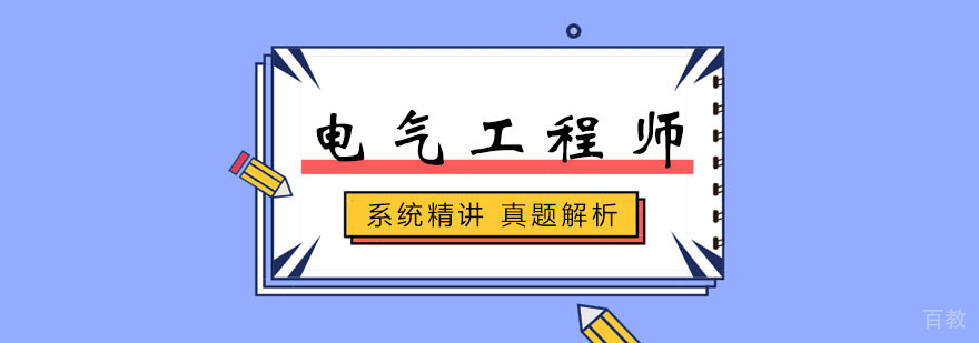 电气工程师培训班