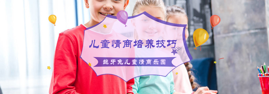 儿童情商培养技巧