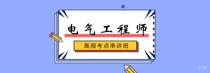 电气工程师串讲班