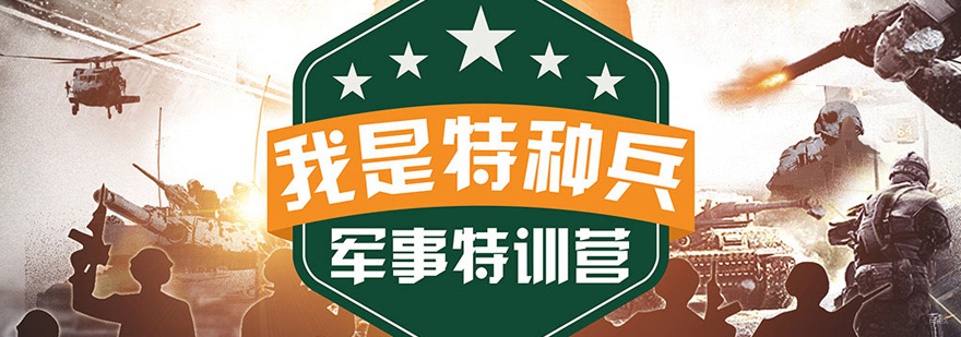 北京儿童军事夏令营哪家好,北京儿童军事夏令营,北京少儿军事夏令营
