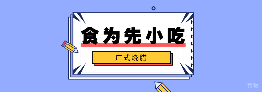 武汉广式烧腊培训