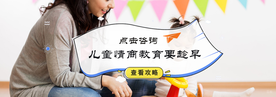 儿童情商培养要趁早