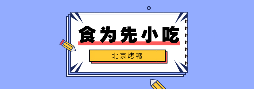 武汉北京烤鸭培训