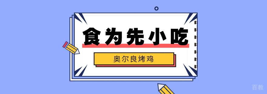 武汉奥尔良烤鸡培训 武汉奥尔良烤鸡培训