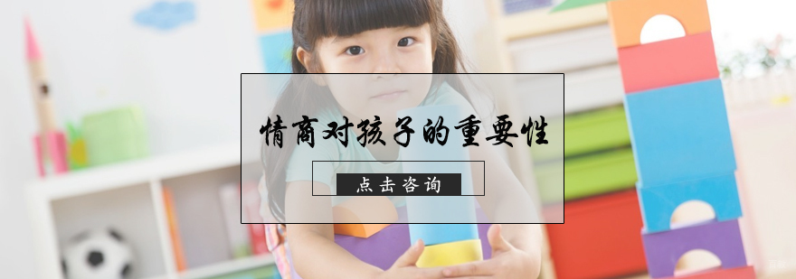 情商对孩子的重要性