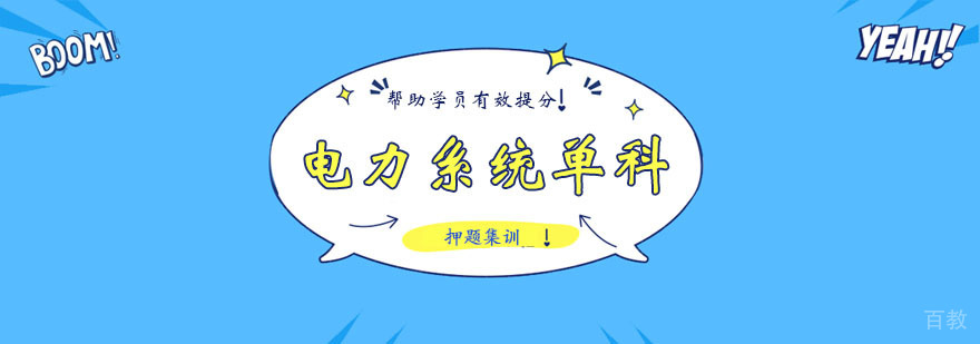 电力系统单科课程