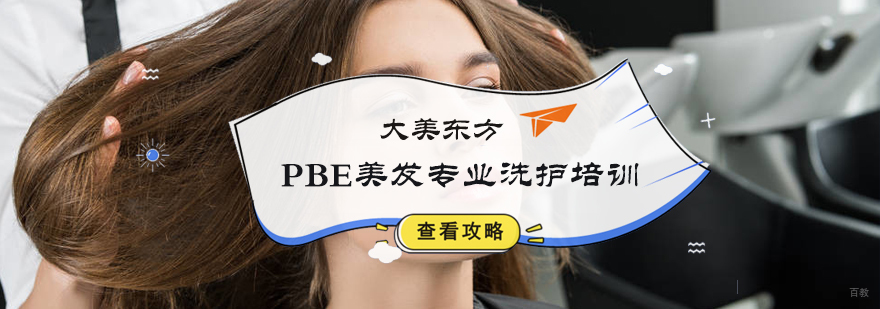 美发专业洗护培训