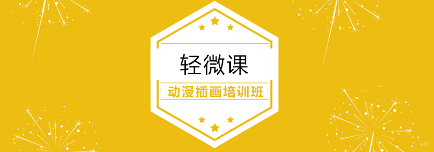 上海动漫插画培训班