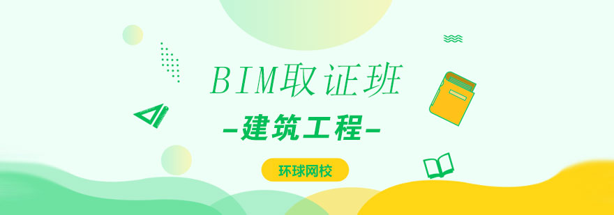 济南BIM班-济南BIM培训机构-济南环球网校