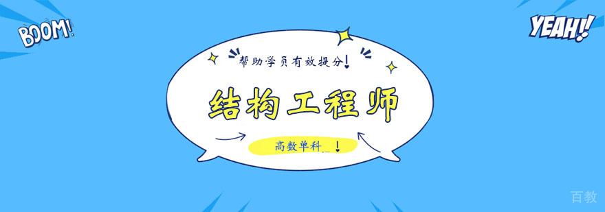 结构工程师高数单科课程