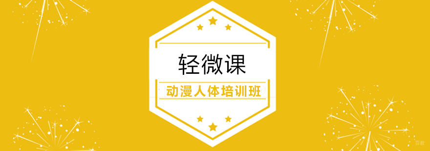上海动漫人体培训班