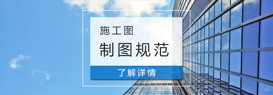 建筑设计施工图制图规范详解