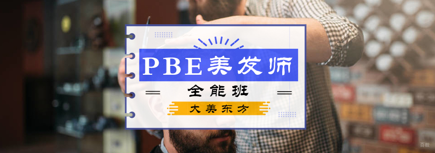 PBE美发师全能班