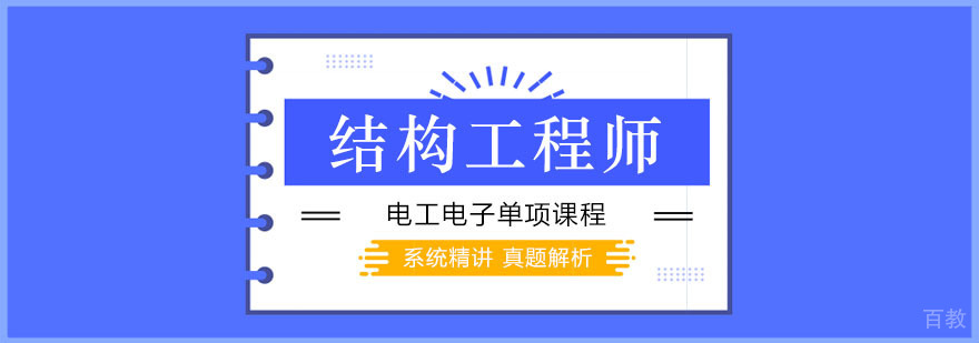 结构工程师电工电子课程